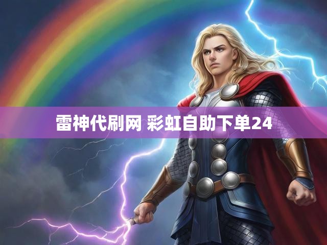 雷神代刷网 彩虹自助下单24