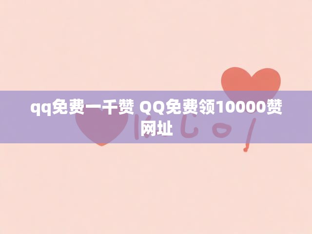 qq免费一千赞 QQ免费领10000赞网址