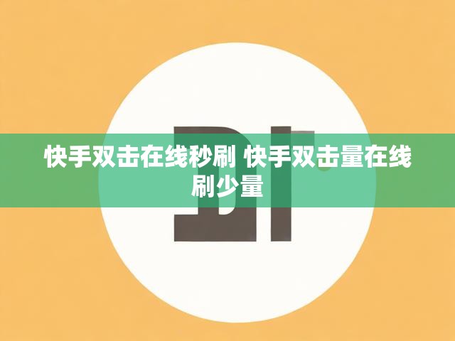 快手双击在线秒刷 快手双击量在线刷少量