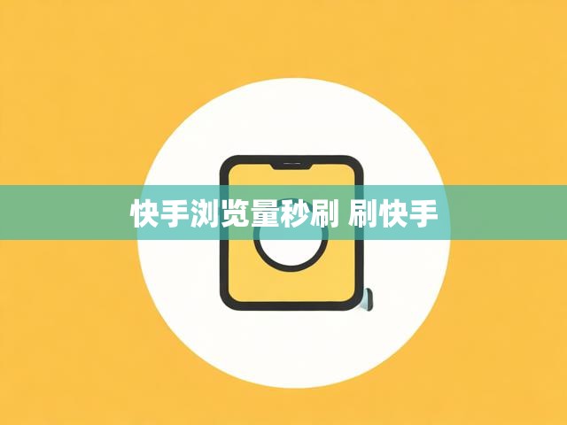 快手浏览量秒刷 刷快手