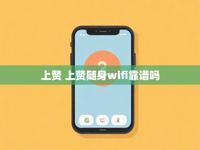 上赞 上赞随身wifi靠谱吗