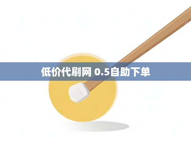 低价代刷网 0.5自助下单