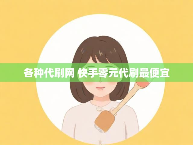 各种代刷网 快手零元代刷最便宜