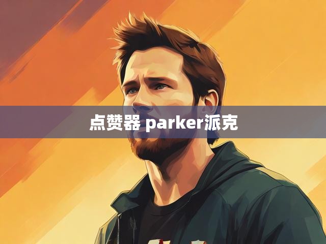 点赞器 parker派克