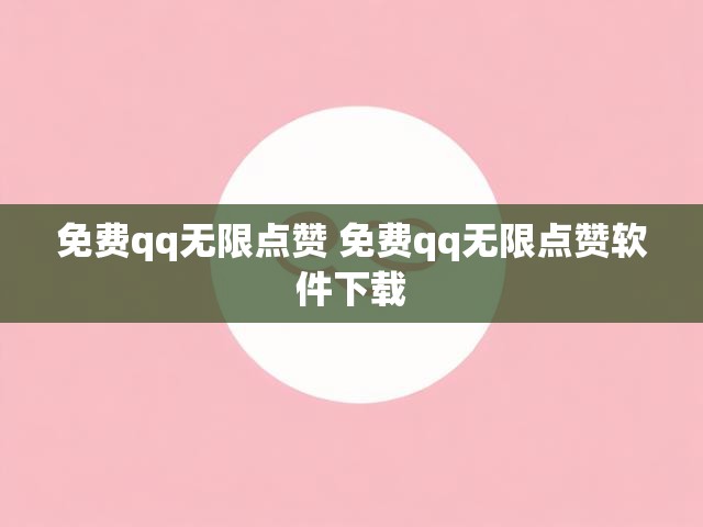 免费qq无限点赞 免费qq无限点赞软件下载