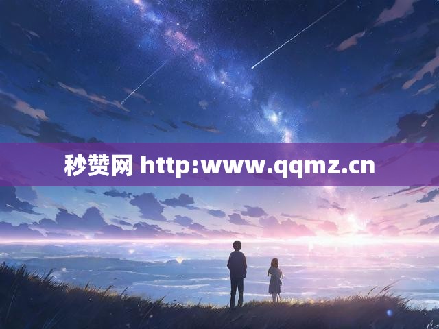 秒赞网 http:www.qqmz.cn