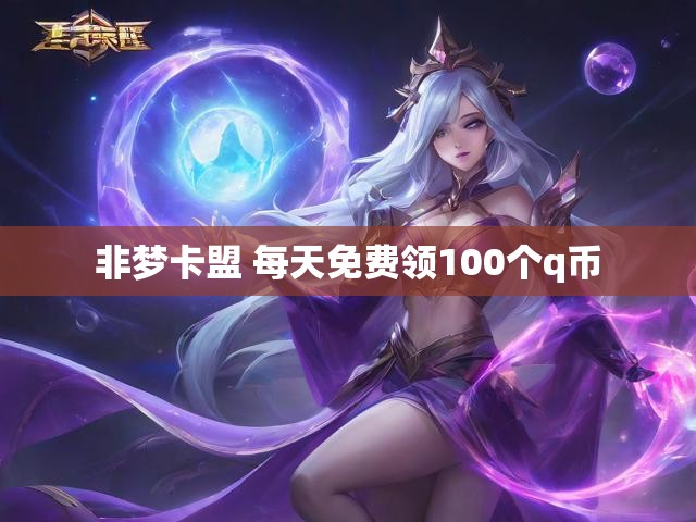 非梦卡盟 每天免费领100个q币