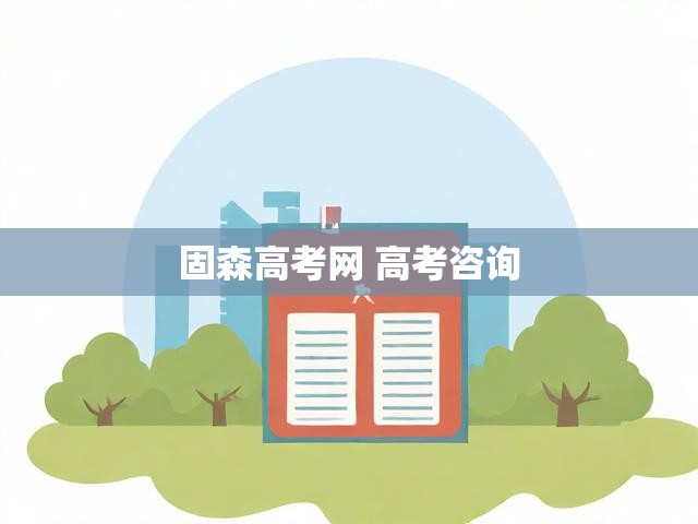 固森高考网 高考咨询
