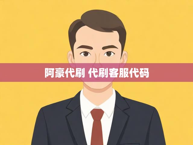 阿豪代刷 代刷客服代码